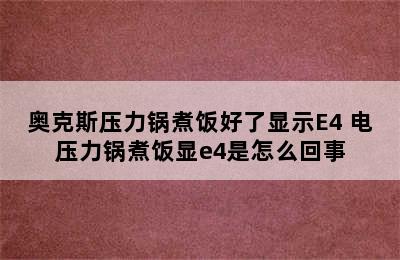 奥克斯压力锅煮饭好了显示E4 电压力锅煮饭显e4是怎么回事